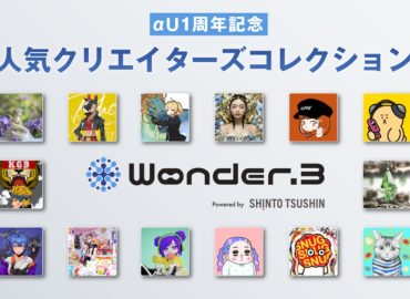 Wonder.3 αU1周年記念人気クリエイターズコレクション