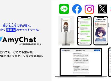 AmyChatサービス紹介（1）