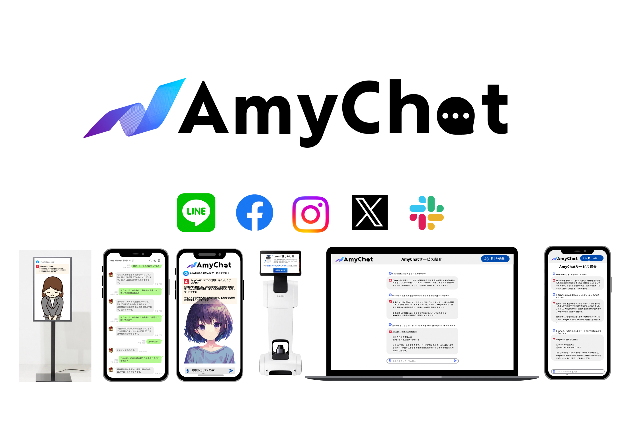 万能AI会話・会話解析システム「AmChat」